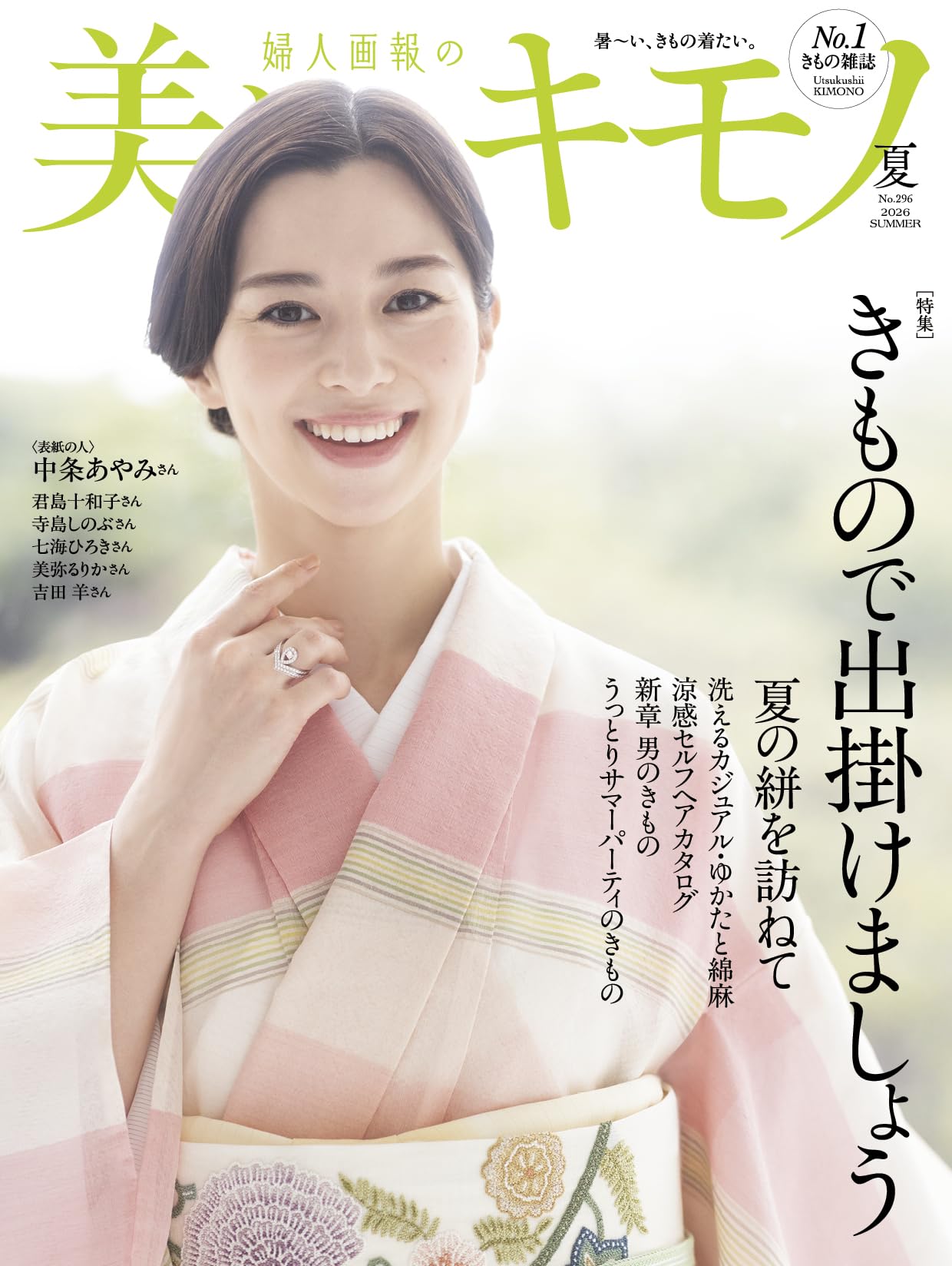 美しいキモノ2026年夏号 | ハースト婦人画報社 |本 | 通販 | Amazon